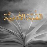 القبة الأدبية