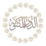 •| الـدُّرَرُ المَكْـنُونَةُ | ذِكْـرَىٰ |•