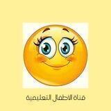 قـ♥ـنـ♥ـآة آلَآطـ♥ـفـ♥ـآلَ آلَتـ♥ـعـ♥ـلَيـ♥ـمـ♥ـيـ♥ـة