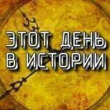 Этот день в Истории
