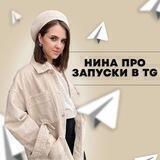 Нина про запуски в TG