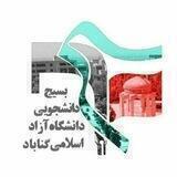 " بسیج دانشجویی دانشگاه آزاد اسلامی گناباد "