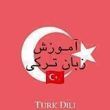 آموزش ترکی استانبولی