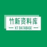 竹新资料库