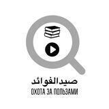 صيد الفوائد