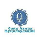 Саид Ахмад Муцалаулский