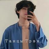 Танцы Трэя♡