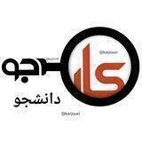کارجویی👥دانشجویی