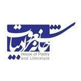 خانه شعر و ادبیات