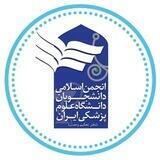 انجمن اسلامی دانشگاه ع.پ ایران