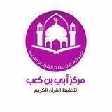 مركز أُبي بن كعب