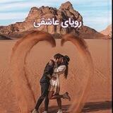 رویای عاشقی💖