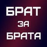 Брат Za Брата ЮГ