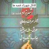 🌹شهرزاد قصه ها🌹