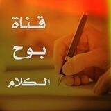 بــوح الــكلام