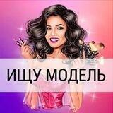 Мастер & Модель I Сочи