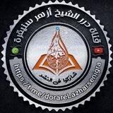 قَنَاةُ دُرَرِ الشَّيْخِ أَزْهَرْ سْنيِقْرَة ▶️