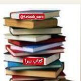 کتاب سرا📚
