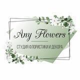 Цветочная Any Flowers 🌿Студия флористики и декора🌺