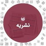 نشریهٔ رشد و کارآفرینی شریف