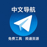 华人导航 | 中文资源 | 免费工具 | 华人群组