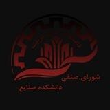 شورای صنفی صنایع شریف