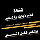 قناة نعي للشاعر كامل السعيدي