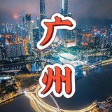 广州修车911