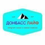 Донбасс ЛАЙФ