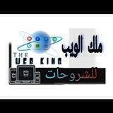 ملك الويب للشروحات