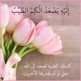 الكلم الطيب