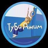 #ТуБиДжим 👀