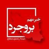 بروجرد فوری