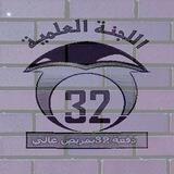 اللجنة العلمية دفعــة 32 تمريض عالي