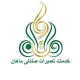 ♨تعمیرات صندلی ماهان♨