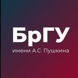 БрГУ имени А.С. Пушкина
