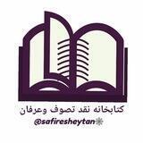 📚کتابخانه نقد تصوف وعرفان🕸 صفیر شیطان 🕸