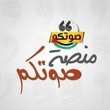 منصة صوتكم
