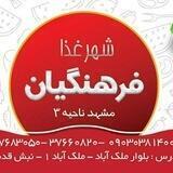 مجموعه ی تالار و شهرغذای فرهنگیان ملک آباد مشهد