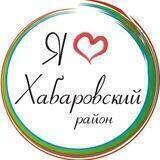 Я люблю Хабаровский район