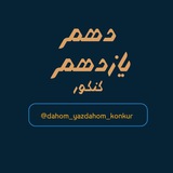 فیلم دهم یازدهم کنکور