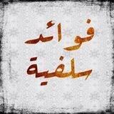 قناة فوائد سلفية الدعوية