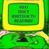 НЕОПОСТЩИТПОСТ 🃏🎪 НПЩ