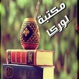 ✏️📚مكتبة لوركا📚✏️