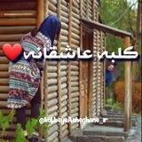 کلبه عاشقانه❤️