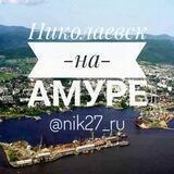 Николаевск27 🇷🇺