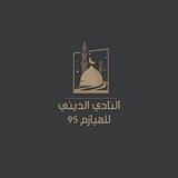 النادي الديني للهيازم🌙95