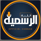 ️ الـــقناة الــــرسمية