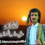 قناة الشاعر | علي عامر السحاري