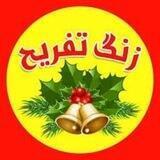 زنگ تفریح